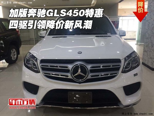 加版奔馳GLS450特惠 四驅(qū)引領(lǐng)降價新風(fēng)潮-圖1