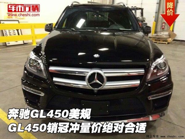 奔馳GL450美規(guī) GL450銷(xiāo)冠沖量?jī)r(jià)絕對(duì)合適-圖1