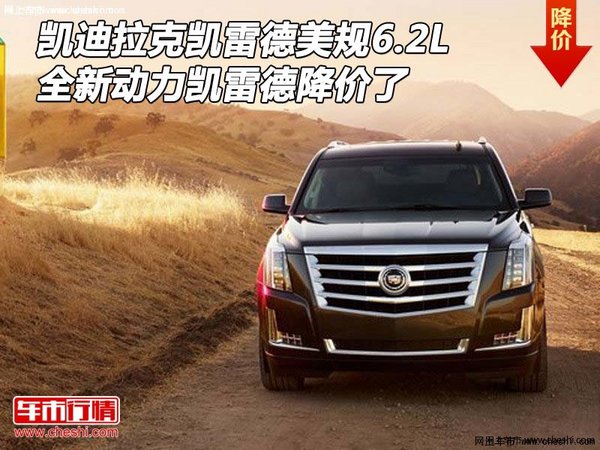凱迪拉克凱雷德美規(guī)6.2L 全新動力降價了-圖1