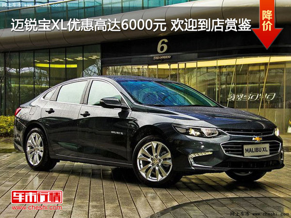 迈锐宝XL优惠高达6000元 欢迎到店赏鉴-图1
