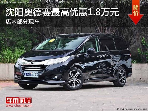 沈阳奥德赛最高优惠1.8万元 部分现车-图1