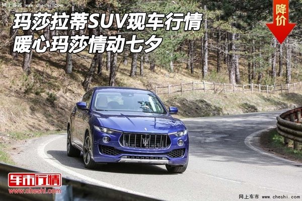 瑪莎拉蒂SUV現(xiàn)車行情 暖心瑪莎情動七夕-圖1
