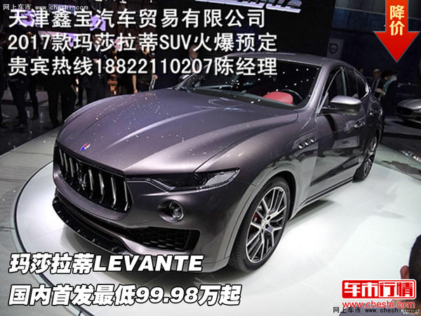 玛莎拉蒂LEVANTE 国内首发最低99.98万起-图1