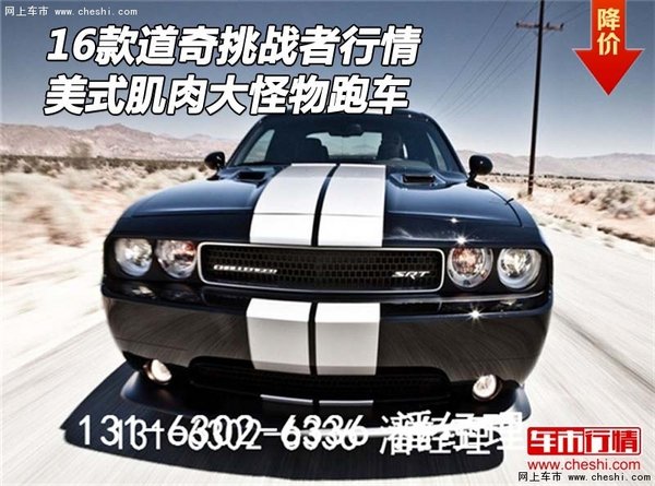 16款道奇挑戰(zhàn)者行情 美式肌肉大怪物跑車-圖1