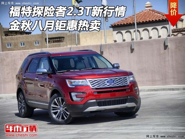 福特探险者2.3T新行情 金秋八月钜惠热卖-图1