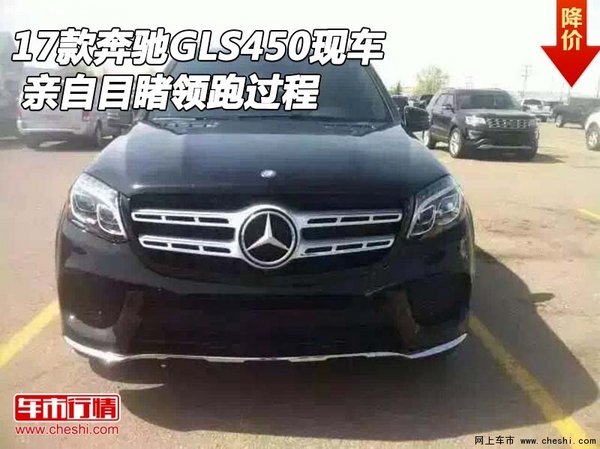 2017款奔馳GLS450現(xiàn)車 親自目睹領(lǐng)跑過程-圖1