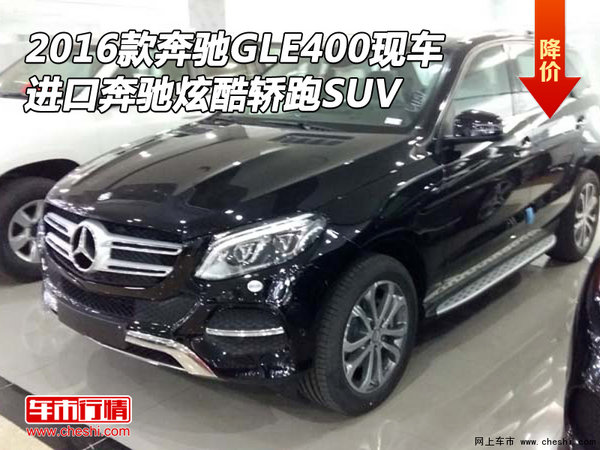 2016款奔驰GLE400现车 奔驰炫酷轿跑SUV-图1