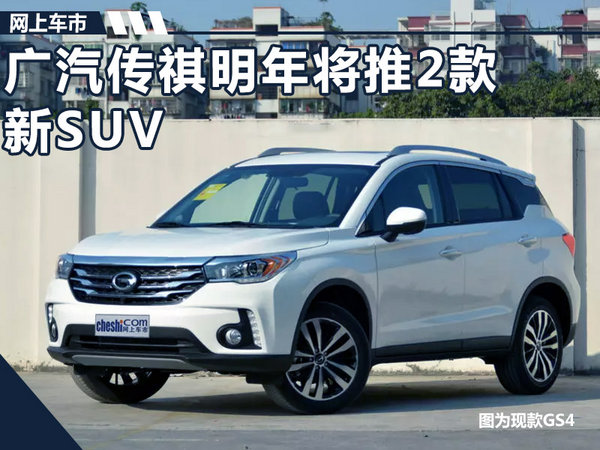 “5分钟”后将抵达战场! 广汽传祺推2款全新SUV-图1