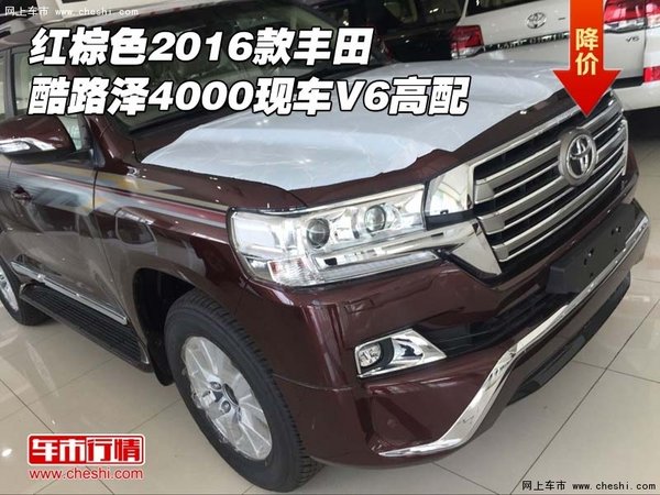 红棕色2016款丰田酷路泽4000 现车V6高配-图1