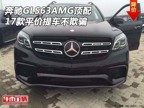 2017款奔馳GLS63AMG頂配 平價提車不欺騙-圖1