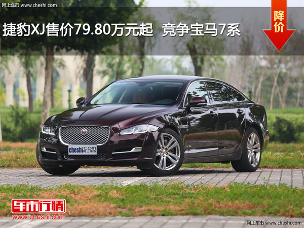捷豹XJ售价79.80万元起  竞争宝马7系-图1