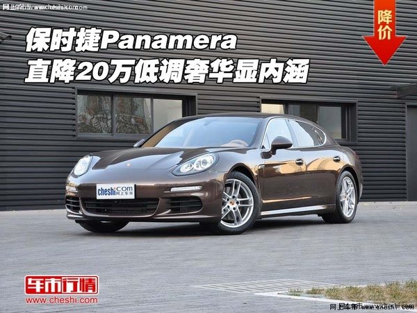 保時捷Panamera直降20萬 低調(diào)奢華顯內(nèi)涵-圖1