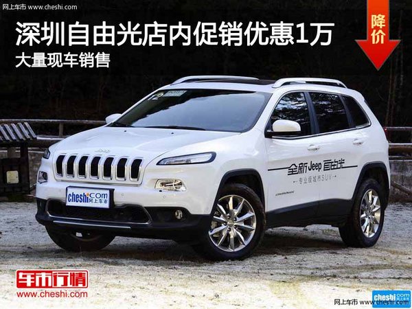 深圳Jeep自由光优惠1万 竞争别克昂科威-图1