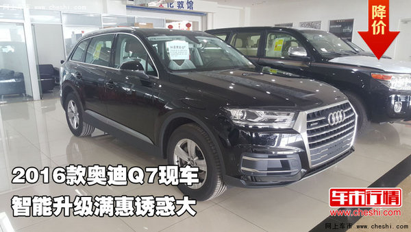 2016款奥迪Q7现车  智能升级满惠诱惑大-图1