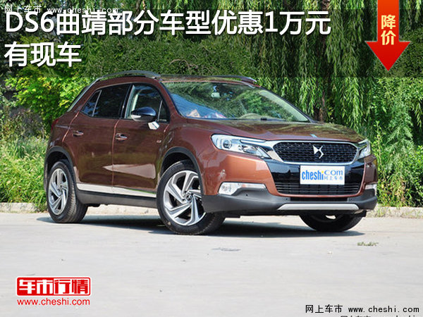 DS6 曲靖部分车型优惠1万元 现车销售中-图1