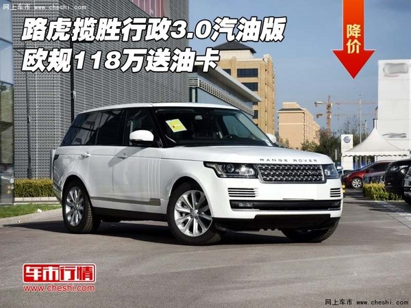 路虎揽胜行政3.0汽油版 欧规118万送油卡-图1