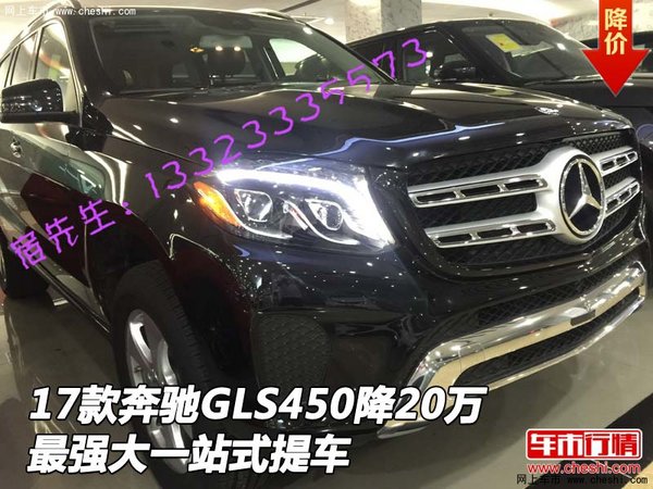 17款奔馳GLS450降20萬 最強(qiáng)大一站式提車-圖1