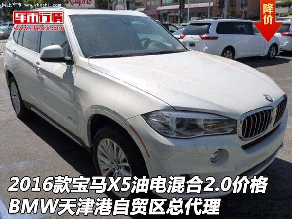 2016款宝马X5油电混合2.0价格 BMW总代理-图1
