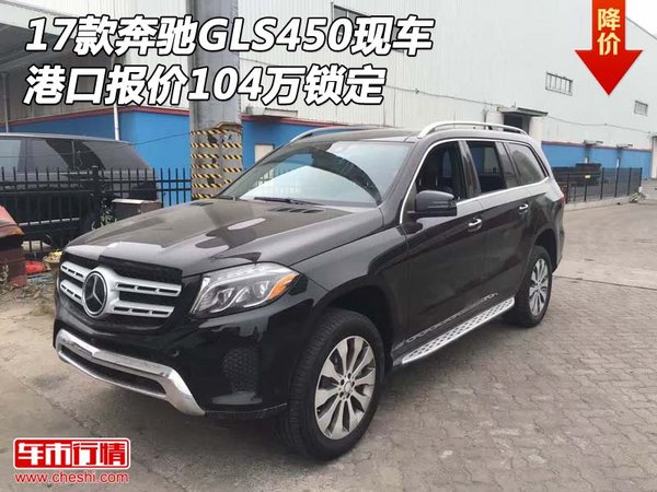 17款奔馳GLS450現(xiàn)車 港口報(bào)價(jià)104萬鎖定-圖1