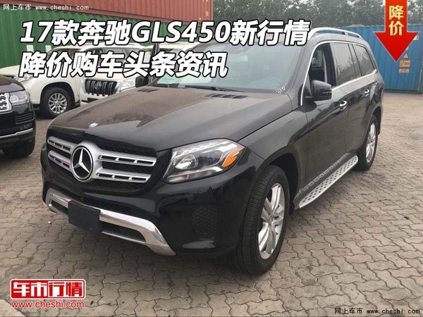17款奔馳GLS450新行情 降價購車頭條資訊-圖1