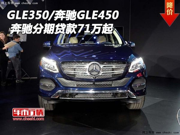 奔馳GLE350/奔馳GLE450 分期貸款71萬起-圖1