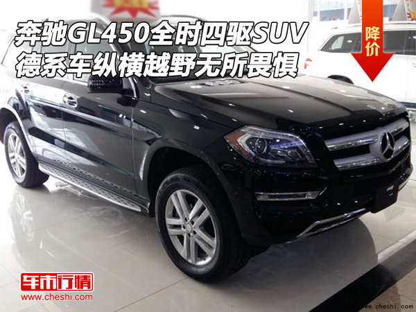 奔驰GL450全时四驱SUV 纵横越野无所畏惧-图1