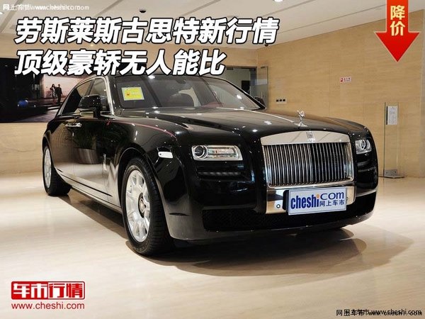 勞斯萊斯古思特新行情 頂級豪轎無人能比-圖1