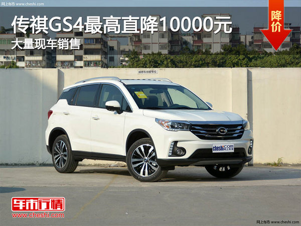 传祺GS4 最高优惠1万元 降价竞争博越-图1