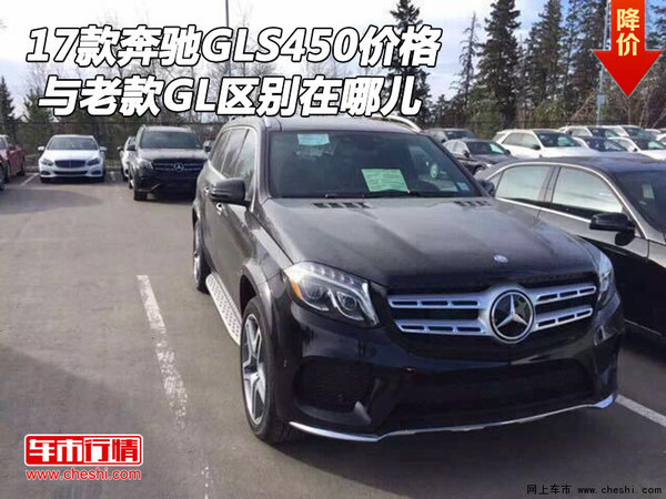 17款奔驰GLS450价格 与老款GL区别在哪儿-图1