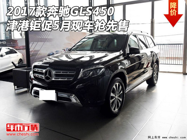 17款奔驰GLS450津港钜促 5月现车抢先售-图1