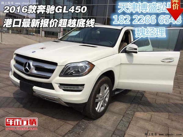 2016款奔馳GL450價(jià)格 港口報(bào)價(jià)超越底線-圖1