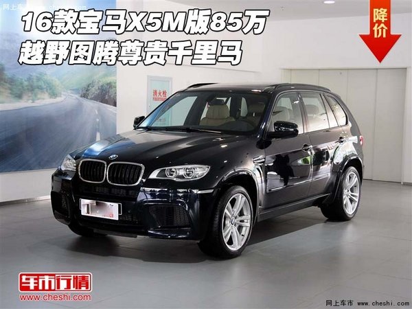 16款宝马X5M版85万  越野图腾尊贵千里马-图1