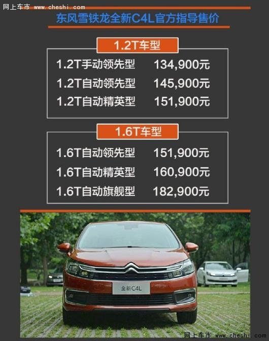 东风雪铁龙全新C4L售价13.49万元起-图1