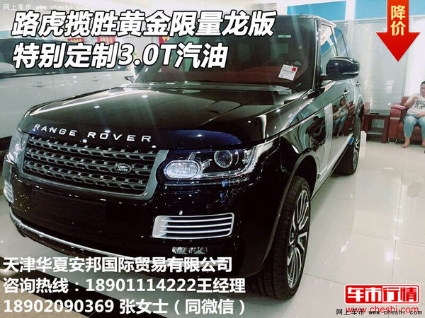 路虎揽胜黄金限量龙版 特别定制3.0T汽油-图1