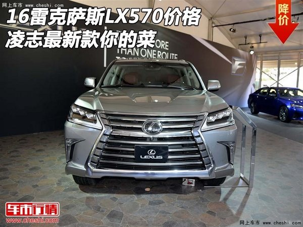 16雷克萨斯LX570价格 凌志最新款你的菜-图1