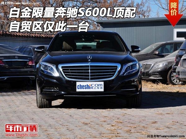 白金限量奔驰S600L顶配 自贸区仅此一台-图1