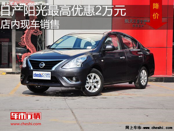 日產(chǎn)陽(yáng)光最高優(yōu)惠2萬(wàn) 降價(jià)競(jìng)爭(zhēng)大眾捷達(dá)-圖1