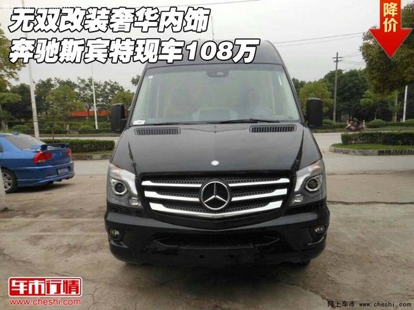 无双改装奢华内饰  奔驰斯宾特现车108万-图1