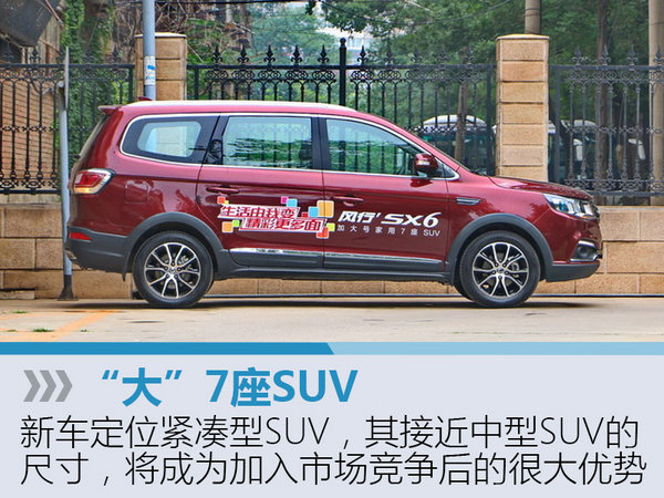 东风风行7座SUV价格曝光 售7.99万元起-图3