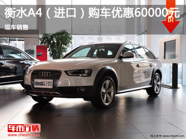 衡水進口奧迪A4促銷直降6萬 現(xiàn)車銷售-圖1