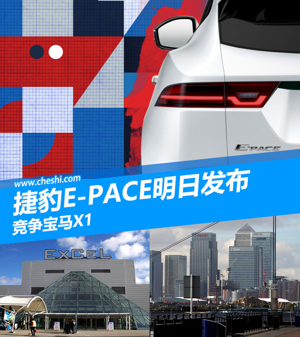 捷豹全新SUV E-PACE明日发布  竞争宝马X1-图1