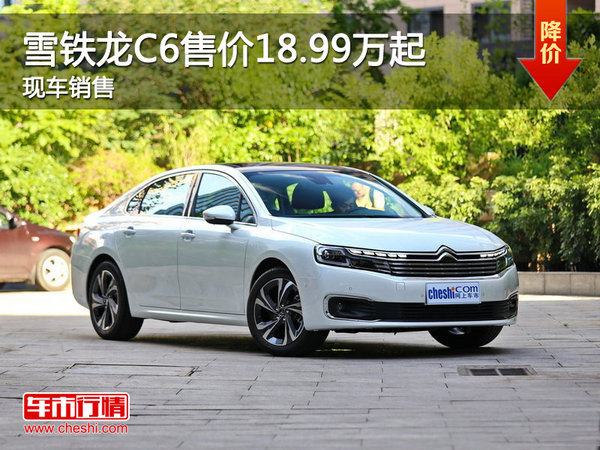 深圳雪铁龙C6售价18.99万起 竞争帕萨特-图1