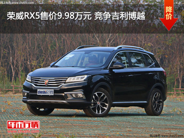 荣威RX5售价9.98万元 竞争吉利博越-图1