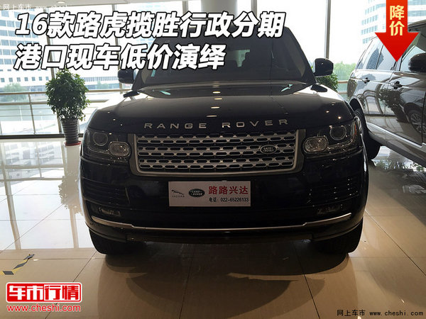 16款路虎攬勝行政分期 港口現(xiàn)車低價(jià)演繹-圖1