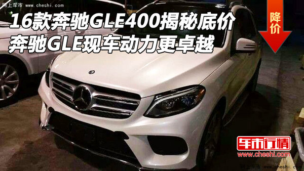 16款奔驰GLE400揭秘底价 GLE动力更卓越-图1