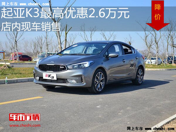 起亚K3最高优惠2.6万 降价竞争大众朗行-图1