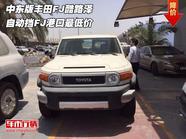 中東版豐田FJ酷路澤 自動擋FJ港口最低價-圖1