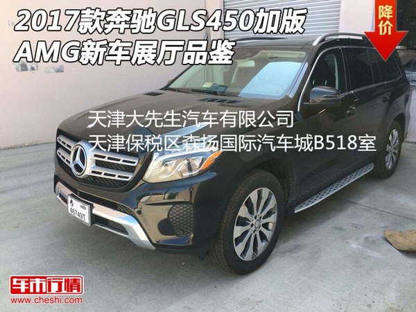 2017款奔驰GLS450加版 AMG新车展厅品鉴-图1