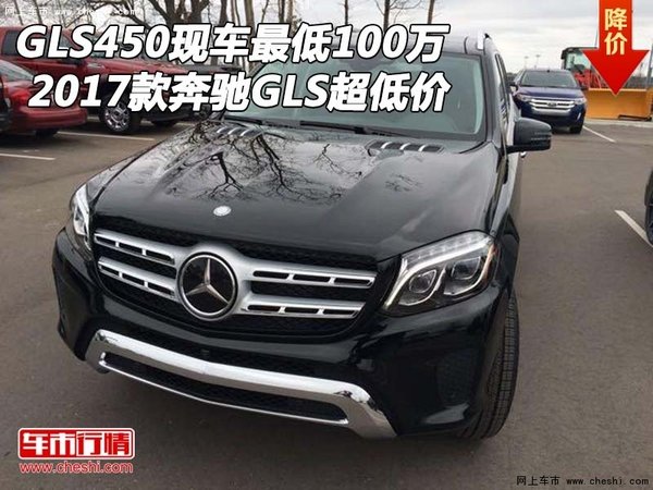 17款GLS450现车最低100万 奔驰GLS超低价-图1