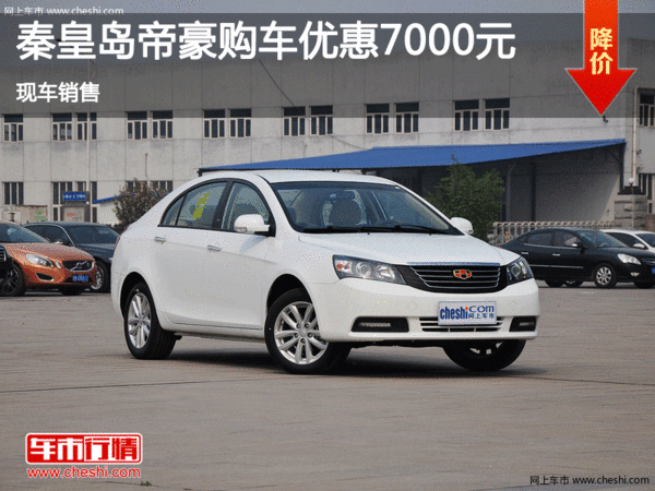 秦皇島帝豪價(jià)格直降7000元 現(xiàn)車(chē)銷(xiāo)售-圖1